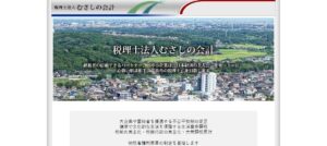 むさしの会計(税理士法人)っていい税理士？特徴、料金、オフィスの場所は？