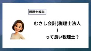 むさし会計(税理士法人)っていい税理士？特徴、料金、オフィスの場所は？