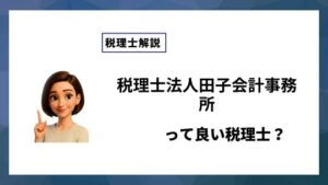税理士法人田子会計事務所っていい税理士？特徴、料金、オフィスの場所は？