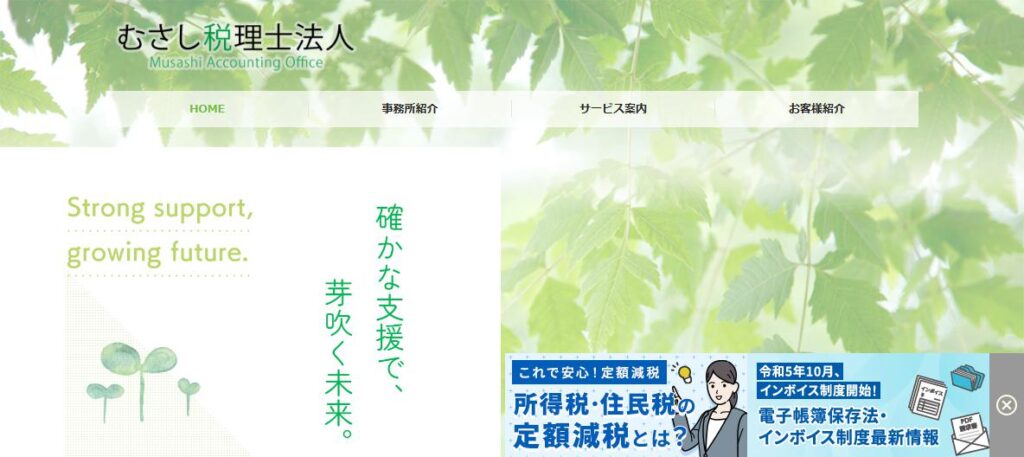むさし税理士法人