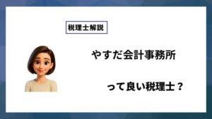 やすだ会計事務所っていい税理士？特徴、料金、オフィスの場所は？