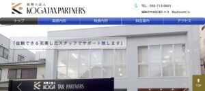 KOGATAXPARTNERS(税理士法人)っていい税理士？特徴、料金、オフィスの場所は？