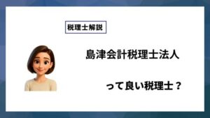 島津会計税理士法人っていい税理士？特徴、料金、オフィスの場所は？
