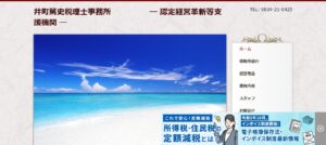 井町篤史税理士事務所っていい税理士？特徴、料金、オフィスの場所は？