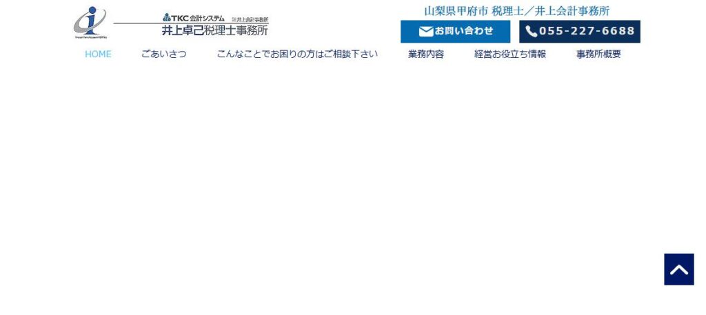 井上卓己税理士事務所