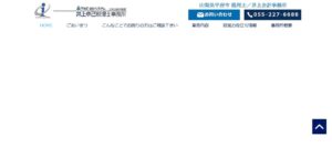 井上卓己税理士事務所っていい税理士？特徴、料金、オフィスの場所は？