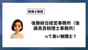 後藤綜合経営事務所（後藤真吾税理士事務所）っていい税理士？特徴、料金、オフィスの場所は？