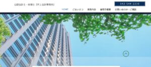 井上会計事務所っていい税理士？特徴、料金、オフィスの場所は？
