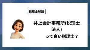 井上会計事務所(税理士法人)っていい税理士？特徴、料金、オフィスの場所は？