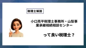 小口亮平税理士事務所・山梨事業承継相続相談センターっていい税理士？特徴、料金、オフィスの場所は？
