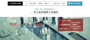 井上義孝税理士事務所っていい税理士？特徴、料金、オフィスの場所は？