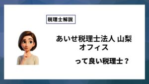 あいせ税理士法人 山梨オフィスっていい税理士？特徴、料金、オフィスの場所は？
