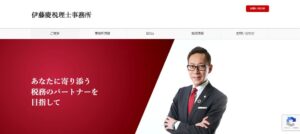伊藤慶税理士事務所っていい税理士？特徴、料金、オフィスの場所は？