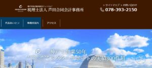 芦田合同会計事務所(税理士法人)っていい税理士？特徴、料金、オフィスの場所は？
