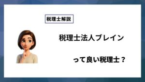 税理士法人ブレインっていい税理士？特徴、料金、オフィスの場所は？