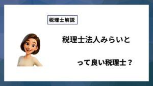税理士法人みらいとっていい税理士？特徴、料金、オフィスの場所は？