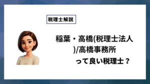 稲葉・高橋(税理士法人)/高橋事務所っていい税理士？特徴、料金、オフィスの場所は？