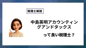 中島英明アカウンティングアンドタックスっていい税理士？特徴、料金、オフィスの場所は？