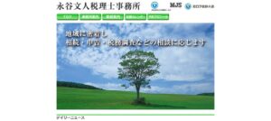 永谷文人税理士事務所っていい税理士？特徴、料金、オフィスの場所は？