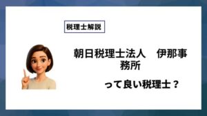 朝日税理士法人　伊那事務所っていい税理士？特徴、料金、オフィスの場所は？
