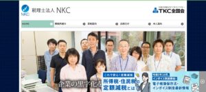 NKC(税理士法人)っていい税理士？特徴、料金、オフィスの場所は？