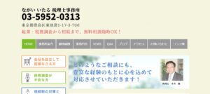永井格税理士事務所っていい税理士？特徴、料金、オフィスの場所は？