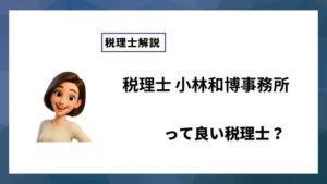 税理士 小林和博事務所っていい税理士？特徴、料金、オフィスの場所は？