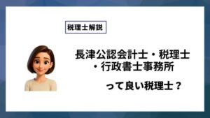 長津公認会計士・税理士・行政書士事務所っていい税理士？特徴、料金、オフィスの場所は？