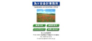 為ケ谷会計事務所っていい税理士？特徴、料金、オフィスの場所は？