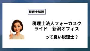 税理士法人フォーカスクライド　新潟オフィスっていい税理士？特徴、料金、オフィスの場所は？