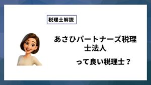 あさひパートナーズ税理士法人っていい税理士？特徴、料金、オフィスの場所は？