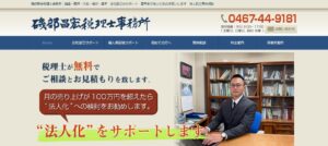 磯部昌宏税理士事務所っていい税理士？特徴、料金、オフィスの場所は？