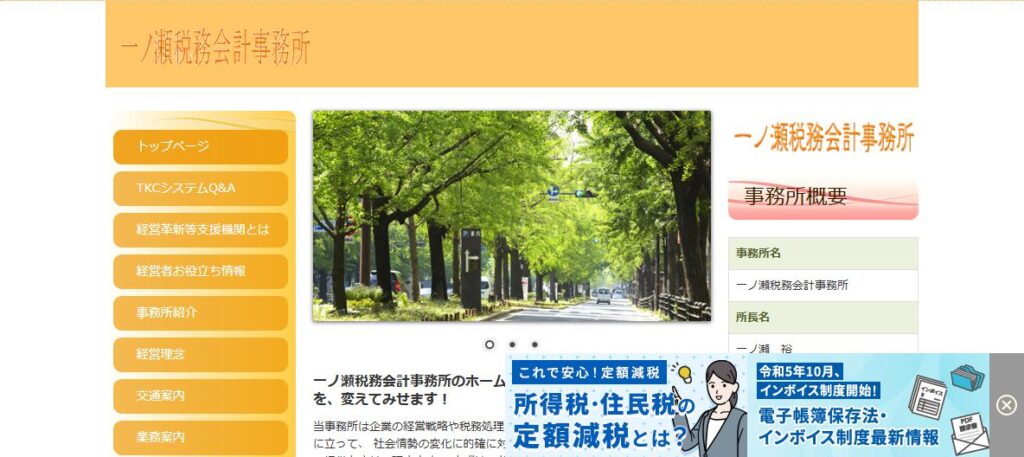 一ノ瀬税務会計事務所