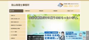 影山秀臣税理士事務所っていい税理士？特徴、料金、オフィスの場所は？