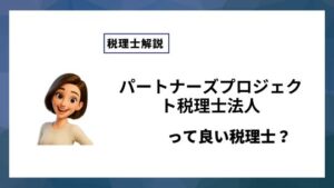 パートナーズプロジェクト税理士法人っていい税理士？特徴、料金、オフィスの場所は？