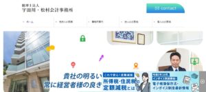 宇田川・松村会計事務所(税理士法人)っていい税理士？特徴、料金、オフィスの場所は？