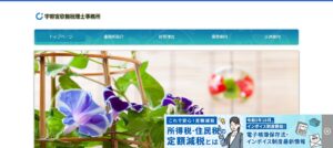 宇都宮欣毅税理士事務所っていい税理士？特徴、料金、オフィスの場所は？