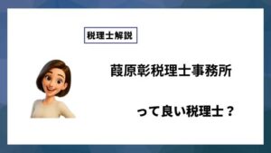 葭原彰税理士事務所っていい税理士？特徴、料金、オフィスの場所は？