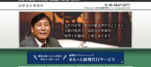 烏野利勝税理士事務所っていい税理士？特徴、料金、オフィスの場所は？
