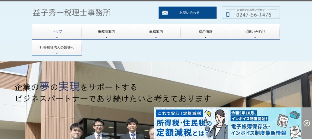 益子秀一税理士事務所