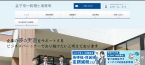 益子秀一税理士事務所っていい税理士？特徴、料金、オフィスの場所は？