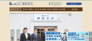 押田会計(税理士法人)っていい税理士？特徴、料金、オフィスの場所は？