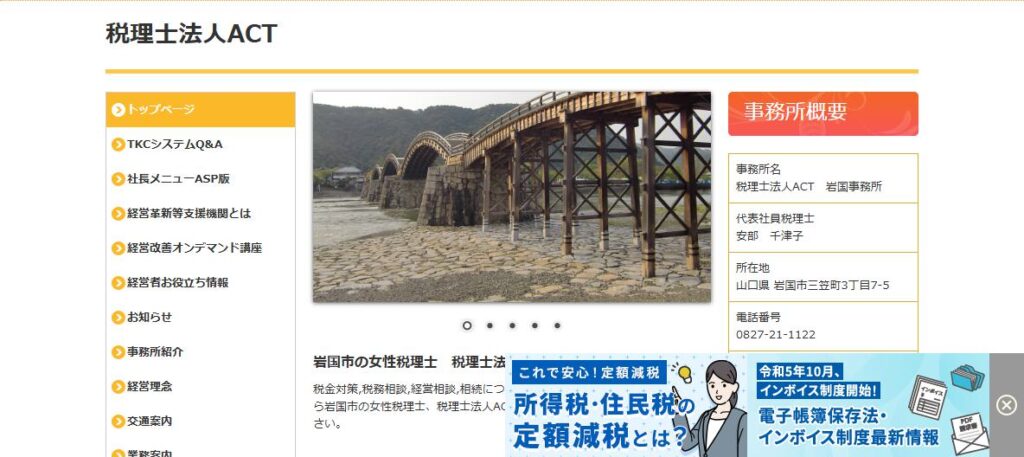 ACT(税理士法人)岩国事務所