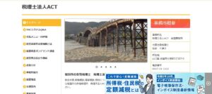 ACT(税理士法人)岩国事務所っていい税理士？特徴、料金、オフィスの場所は？