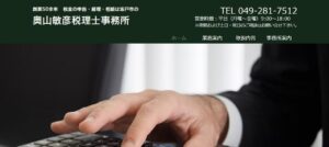 奥山敏彦税理士事務所っていい税理士？特徴、料金、オフィスの場所は？