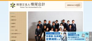 横尾会計(税理士法人)っていい税理士？特徴、料金、オフィスの場所は？