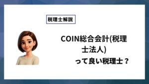 COIN総合会計(税理士法人)っていい税理士？特徴、料金、オフィスの場所は？