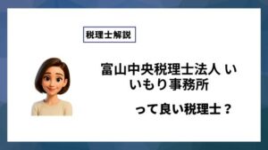 富山中央税理士法人 いいもり事務所っていい税理士？特徴、料金、オフィスの場所は？