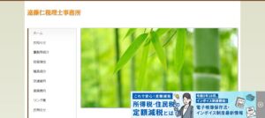 遠藤仁税理士事務所っていい税理士？特徴、料金、オフィスの場所は？