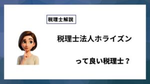 税理士法人ホライズンっていい税理士？特徴、料金、オフィスの場所は？